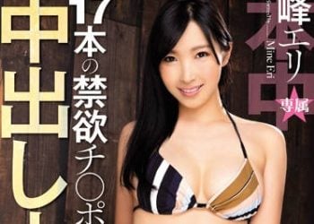 【綜合AV影片-中文AV】HND-268 被17根禁慾肉棒內射大亂交 峰繪里