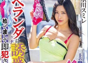 【綜合AV影片-中文AV】MIAA-644 兒子不在家中樓上絶倫不良媽媽自陽台誘惑掉落內褲…撿起來還給她就馬上被侵犯播種性交。 水川堇