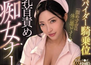 【綜合AV影片-中文AV】MIAA-653 蜘蛛騎乘位玩弄乳頭痴女護理師 水川堇