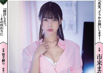 【綜合AV影片-中文AV】RBK-052 貞操帶之女31 市來真尋