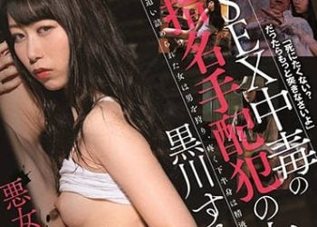 【綜合AV影片-中文AV】SDMU-949 性愛中毒的通緝犯之女 黑川堇