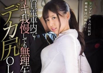 【綜合AV影片-中文AV】SNIS-874 巨尻OL癡漢巴士 葵司