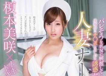 【綜合AV影片-中文AV】STAR-846 被發情人妻護士誘惑猛肏 榎本美咲