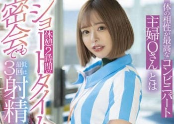 【綜合AV影片-中文AV】STARS-592 與身體相性最棒的超商打工主婦O桑休憩2小時的短時間密會最低射3回射精 小倉由菜