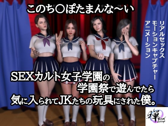 [ZENmocap] このち〇ぽたまんな～いSEXカルト女子学園の学園祭で遊んでたら気に入られてJKたちの玩具にされた僕。