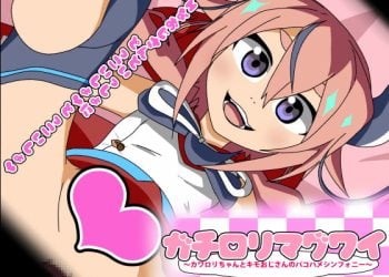 [アブジャン] ガチロリマグワイ～カワロリちゃんとキモおじさんのパコハメシンフォニー～ [中文字幕]