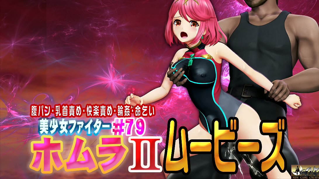 [@OZ] [スマホ対応]ホムラIIムービーズ