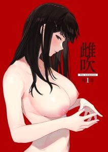 [2024/04/26][ピンクパイナップル]雌吹 THE ANIMATION 第1巻
