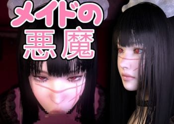 [音無] メイドの悪魔