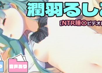 [藤崎ひかり] 潤羽るしあ【NTR睡〇ビデオレター】