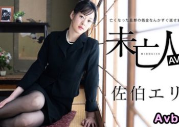 【高清素人】[012624-001] 未亡人AV面試 〜已故丈夫的債務馬上就能還清〜 佐伯繪里