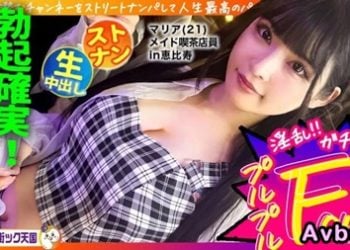 【馬賽克破解】[483PAK-029] 【メイド喫茶店員さん】【美白美乳乙女】【エッチなコスで生ハメ！】THE清楚ッ！