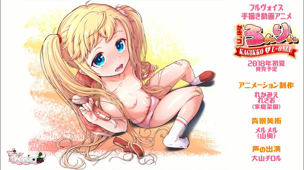 [家庭菜園]かぎっコ ろんりぃ 〜孤獨的心〜