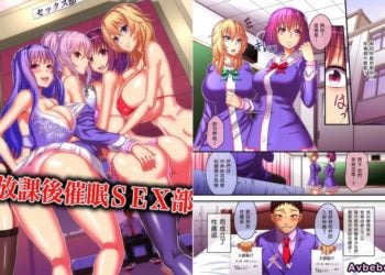 【成人漫畫】[NCP][放課後催眠SEX部][无毒汉化组][全彩] [22P]