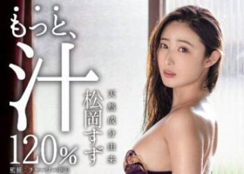【綜合AV影片-中文AV】ABW-247 天然正妹汁120％ 最大級淫汁大噴出 松岡鈴