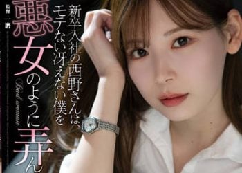 【綜合AV影片-中文AV】ADN-400 新人入社的西野、對不受歡迎的我如同惡女般玩弄侵犯。 明里紬