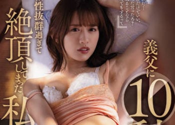 【綜合AV影片-中文AV】ADN-415 與公公做好僅插入10秒的約束後…相性出眾過頭高潮的我。 希島愛理