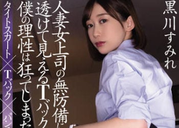 【綜合AV影片-中文AV】ADN-417 人妻女上司無防備隱約看見丁字褲讓我理性瘋狂。 黑川堇