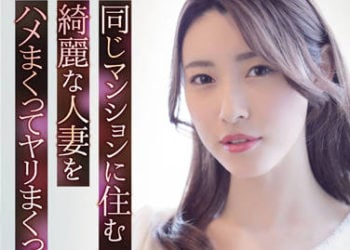 【綜合AV影片-中文AV】ADN-418 與住同棟公寓美麗人妻抽插搞上的故事。 森澤佳奈