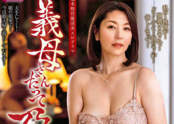 【綜合AV影片-中文AV】ALDN-052 即使是婆婆也想懷孕 奈良崎美樹