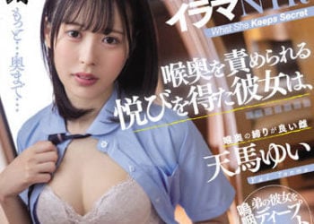 【綜合AV影片-中文AV】DASS-054 喉頭被玩弄到愉悅的女友、隱瞞我被強迫口交性交。 天馬唯