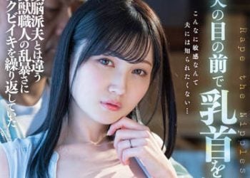 【綜合AV影片-中文AV】DLDSS-110 在老公面前乳頭被侵犯…本田桃