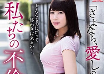 【綜合AV影片-中文AV】HODV-21438 「再會了、親愛的他…。」 我們的不倫生活 霧島櫻