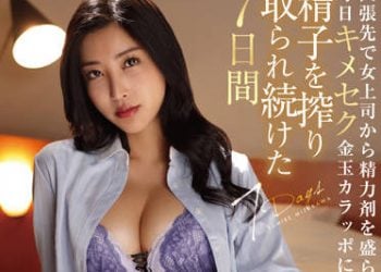 【綜合AV影片-中文AV】HOMA-119 出差處被女上司下藥毎天嗑藥做愛 持續榨取精子到要乾枯的7日間 水川堇