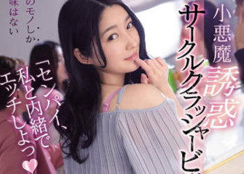 【綜合AV影片-中文AV】IPX-929 小惡魔誘惑社團破壞者婊子 藤井一夜