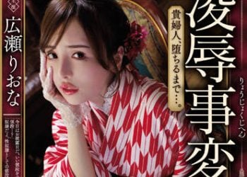 【綜合AV影片-中文AV】JBD-285 凌辱事變 貴婦人、直到墮落…。 廣瀨里緒菜