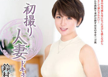 【綜合AV影片-中文AV】JRZE-123 初拍人妻檔案 鈴村美波