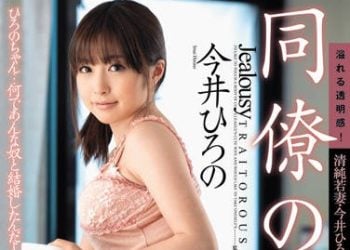 【綜合AV影片-中文AV】JUC-810 同事的新娘 今井廣野