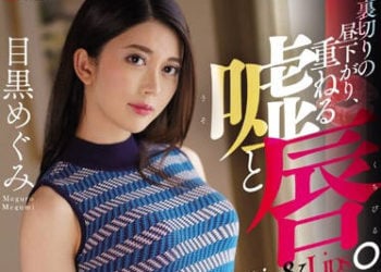 【綜合AV影片-中文AV】JUL-103 背叛的午後、重疊的謊言與嘴唇。 目黑惠