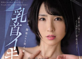 【綜合AV影片-中文AV】JUQ-024 天天被開發的美人妻乳頭高潮 老公有所不知、被乳頭調教的我的肉體―。 舞原聖