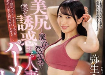 【綜合AV影片-中文AV】JUQ-029 用美臀與魔性微笑對我誘惑的人妻私人教練 逆NTR 彌生美月
