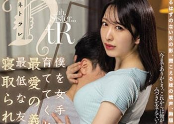 【綜合AV影片-中文AV】JUQ-059 由我一手帶大、最愛的繼妹被最爛的朋友睡走了…彌生美月