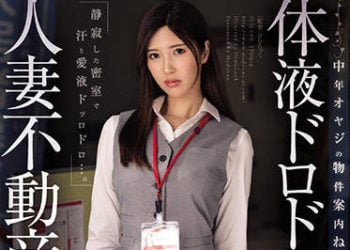 【綜合AV影片-中文AV】JUQ-066 體液分泌流汗人妻房仲 中年大叔介紹物件黏着羞恥 水端麻美