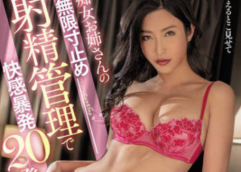 【綜合AV影片-中文AV】MIAA-693 痴女大姊的無限剎車射精管理快感暴發20發 水川堇