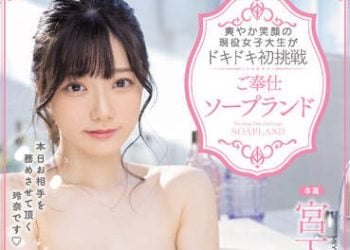 【綜合AV影片-中文AV】MIDV-161 清爽笑臉現役女大生心跳加速初挑戰侍奉泡泡浴 宮下玲奈