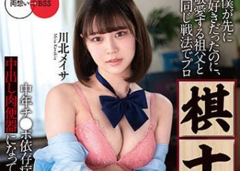 【綜合AV影片-中文AV】MKON-079 明明是我先喜歡的…目標成為與敬愛祖父同樣戰法職業棋士的兒時玩伴成為了中年肉棒依存症的中出肉便器 川北明沙