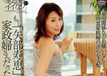【綜合AV影片-中文AV】MLW-2052 家政婦的從順 如果「矢部壽惠」成為家政婦的話