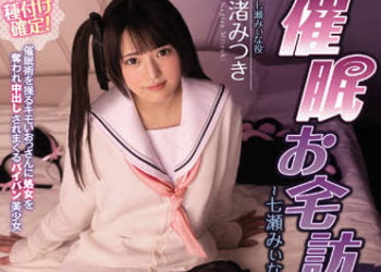 【綜合AV影片-中文AV】MUDR-197 催眠到府訪問 七瀨米奈的場合 真人版 渚光希