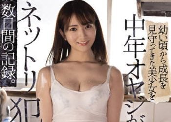 【綜合AV影片-中文AV】RBK-056 從小看到大的美少女被中年大叔完整侵犯數日間的記錄。 小花暖