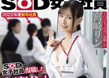 【綜合AV影片-中文AV】SDJS-151 SOD女子社員復職的宮崎鈴 成為新人社員教育負責人…研習期間中吃掉三位處男！！ 宮崎鈴