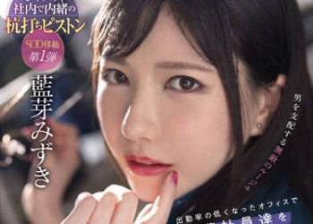 【綜合AV影片-中文AV】SDMUA-031 對低出勤率辦公室後輩社員們以惡魔般舔棒真空激吻接連吃掉的女上司誘惑中出騎乘位性愛 藍芽水月