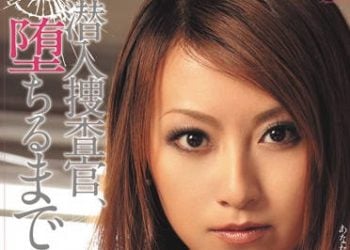 【綜合AV影片-中文AV】SHKD-373 潛入捜查官，直到墮落為止… 青木玲