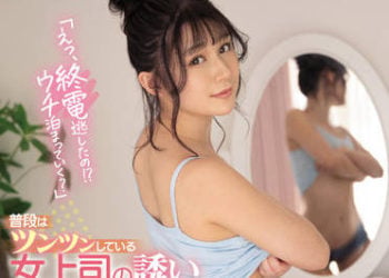 【綜合AV影片-中文AV】SSIS-443 被女上司誘惑素顏與無防備私服讓我理性飛走… 香澄莉子