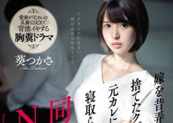 【綜合AV影片-中文AV】SSNI-675 同學會NTR 妻子居然被以前拋棄她的垃圾前男友睡走了… 葵司