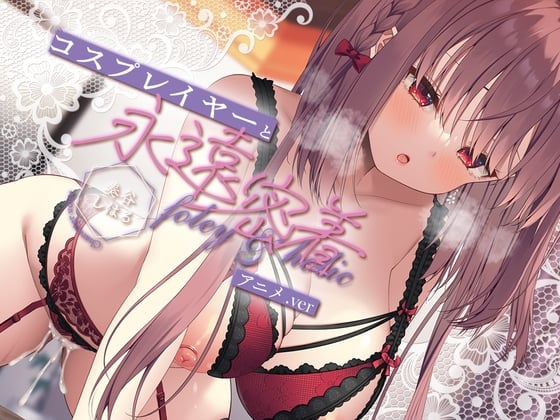 [Whisp] 【超高画質アニメ版・早期特典付】フォーリー&ほりっく～日本一のコスプレイヤーと、永遠密着♪ 理性がほどけちゃう昇天必至の超々長尺、トロ舐めご奉仕!