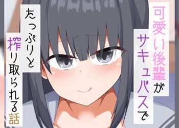 [あーるえいち] 可愛い後輩がサキュバスでたっぷりと搾り取られる話